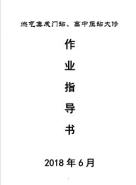 門站、高調(diào)站大修作業(yè)指導(dǎo)書