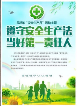 2022年6月是第21個全國“安全生產(chǎn)月”，主題是“遵守安全生產(chǎn)法 當(dāng)好第一責(zé)任人”