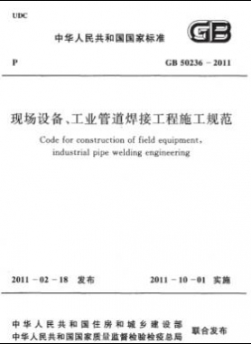 現(xiàn)場(chǎng)設(shè)備、工業(yè)管道焊接工程施工規(guī)范 國(guó)標(biāo) 50236-2011