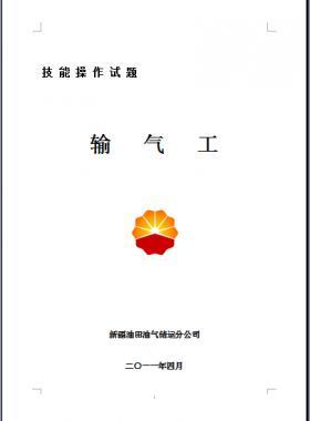 輸氣工(初、中、高級工）技能操作試題WORD版