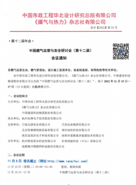 【附發(fā)言主題、發(fā)言人】中國燃?xì)膺\(yùn)營與安全研討會（第十二屆）會議通知