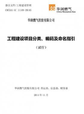 華潤工程建設(shè)項目分類、編碼及命名指引