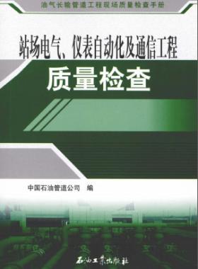 油氣長輸管道工程現(xiàn)場質(zhì)量檢查手冊 站場電氣、儀表自動化及通信工程質(zhì)量檢
