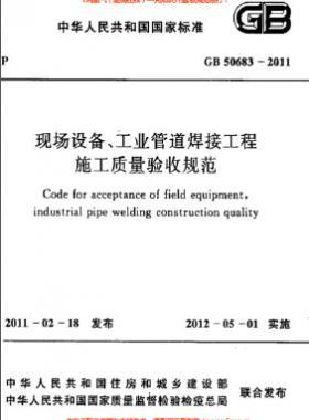 國(guó)標(biāo)50683-2011 現(xiàn)場(chǎng)設(shè)備、工業(yè)管道焊接工程施工質(zhì)量驗(yàn)收規(guī)范