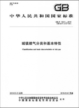 《城鎮(zhèn)燃氣分類和基本特性》 國標(biāo)/T 13611-2018下載