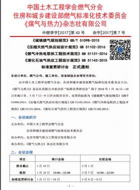 國(guó)標(biāo)/T 51098-2015、國(guó)標(biāo) 51102-2016、國(guó)標(biāo) 51131-2016、國(guó)標(biāo) 51142-2015標(biāo)準(zhǔn)宣貫研討會(huì)正式通知