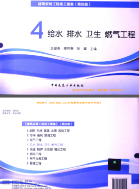 建筑安裝工程施工圖集 4 給水排水衛(wèi)生煤氣工程 第4版2014年（燃?xì)夤こ滩糠郑?[吳俊奇，邢同春，張輝 主編]