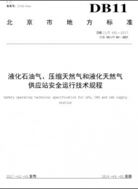 液化石油氣、壓縮天然氣和液化天然氣 供應(yīng)站安全運(yùn)行技術(shù)規(guī)程DB11/T 451-2017