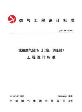 中油城鎮(zhèn)燃?xì)鈭?chǎng)站（門站、調(diào)壓站）工程設(shè)計(jì)標(biāo)準(zhǔn)QZYSJ-2019-01