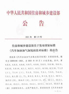 關(guān)于舉辦“《汽車加油加氣加氫站技術(shù)標(biāo)準(zhǔn)》國(guó)標(biāo)50156-2021主要內(nèi)容解讀及加氫站建設(shè)、運(yùn)營(yíng)實(shí)踐難點(diǎn)解析培訓(xùn)班 ”的通知
