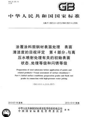 涂覆涂料前鋼材表面處理 表面清潔度的目視評定 第4部分：與高壓水噴射處理有關(guān)的初始表面狀態(tài)、處理等級和閃銹等級國標(biāo)/T 8923.4-2013