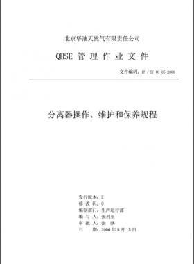分離器操作、維護(hù)和保養(yǎng)規(guī)程 HY/ZY-08-05-2006