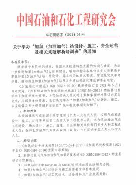 關(guān)于舉辦“加氫（加油加氣）站設(shè)計(jì)、施工、安全運(yùn)營及相關(guān)規(guī)范解析培訓(xùn)班 ”的通知