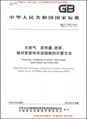 天然氣發(fā)熱量、密度、相對密度和沃泊指數(shù)的計算方法國標/T 11062—2014