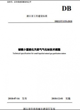 《城鎮(zhèn)小型液化天然氣氣化站技術(shù)規(guī)程》DB33/T1155-2018浙江省工程建設(shè)標(biāo)準