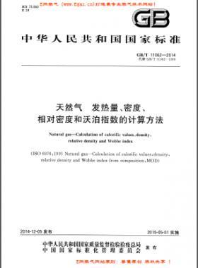 天然氣發(fā)熱量、密度、相對(duì)密度和沃泊指數(shù)的計(jì)算方法國(guó)標(biāo)/T 11062—2014