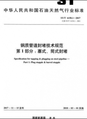 鋼質(zhì)管道封堵技術(shù)規(guī)范 第1部分：塞式、筒式封堵石油天然氣標(biāo)準(zhǔn)/T 6150.1-2017