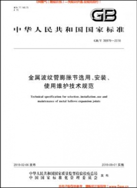 金屬波紋管膨脹節(jié)選用、安裝、使用維護技術(shù)規(guī)范國標(biāo)/T 35979-2018