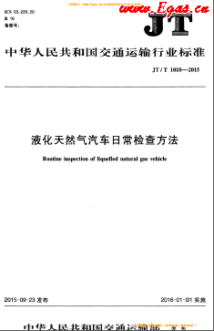 液化天然氣汽車日常檢查方法交通標(biāo)準/T 1010-2015