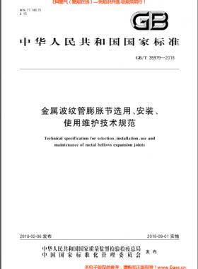 金屬波紋管膨脹節(jié)選用、安裝、使用維護(hù)技術(shù)規(guī)范國標(biāo)/T 35979-2018