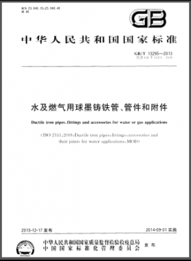 水及燃?xì)庥们蚰T鐵管、管件和附件國標(biāo)/T 13295-2013