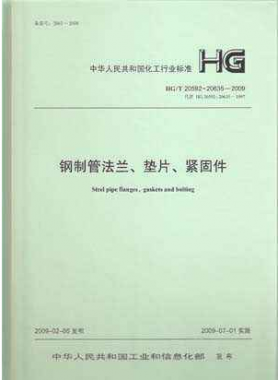 鋼制管法蘭、墊片和緊固件化工標(biāo)準(zhǔn)T 20592~20635-2009