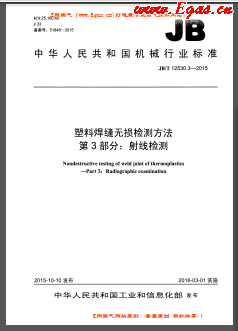 塑料焊縫無損檢測方法 第3部分：射線檢測機械標(biāo)準/T 12530.3-2015