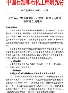關(guān)于舉辦“壓力管道設(shè)計、校核、審定人員培訓 中級班 ”的通知中石研培字（2019） 11 號