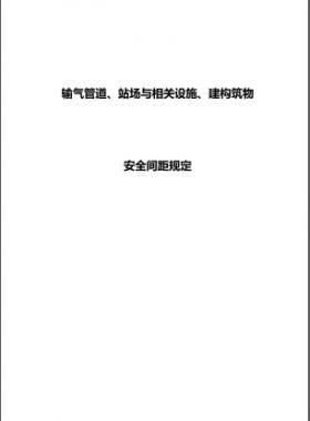 輸氣管道、站場與相關設施、建構筑物安全間距規(guī)定