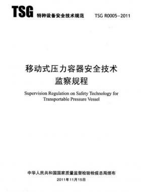 《移動式壓力容器安全技術(shù)監(jiān)察規(guī)程》(TSG R0005-2011)及第1、2次修改單