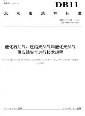 液化石油氣、壓縮天然氣和液化天然氣 供應(yīng)站安全運(yùn)行技術(shù)規(guī)程DB11/T 451-2017