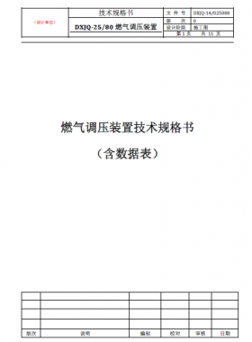 燃氣調壓裝置（DXJQ-25/80）技術規(guī)格書含數(shù)據(jù)表