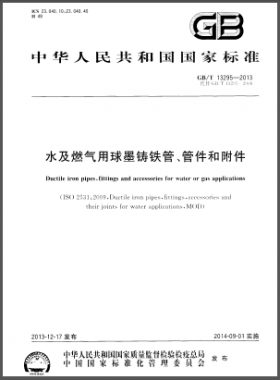 水及燃?xì)庥们蚰T鐵管、管件和附件國標(biāo)/T 13295-2013