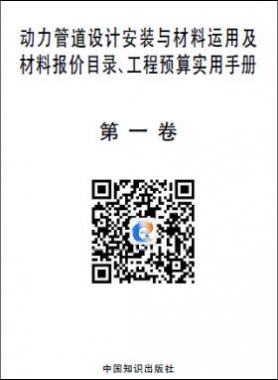 動(dòng)力管道設(shè)計(jì)安裝與材料運(yùn)用及材料報(bào)價(jià)目錄、工程預(yù)算實(shí)用手冊