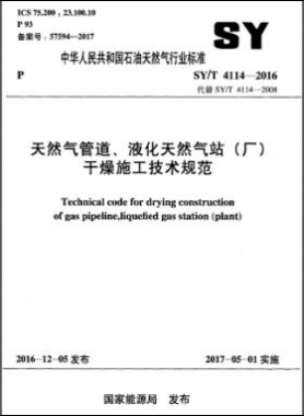 天然氣管道、液化天然氣站（廠）干燥施工技術(shù)規(guī)范石油天然氣標(biāo)準(zhǔn)∕T 4114-2016