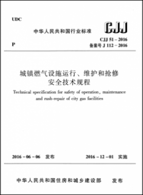 《城鎮(zhèn)燃?xì)庠O(shè)施運(yùn)行、維護(hù)和搶修安全技術(shù)規(guī)程》城建標(biāo)準(zhǔn)51-2016高清版