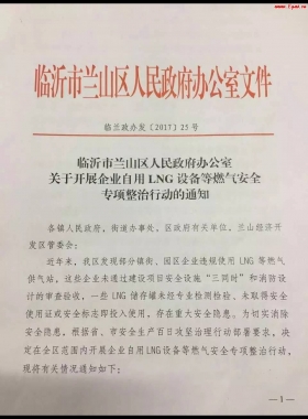 山東臨沂市對企業(yè)自用LNG專項整治行動?。ǜ酵ㄖ模c供經(jīng)營必看）
