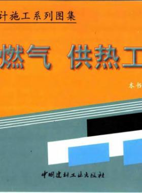 市政工程設(shè)計(jì)施工系列圖集:燃?xì)?、供熱工程部? /></a> <span id=