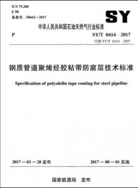 鋼質(zhì)管道聚烯烴膠粘帶防腐層技術(shù)標(biāo)準石油天然氣標(biāo)準/T0414-2017