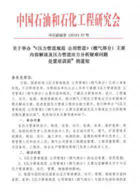 《壓力管道規(guī)范 公用管道》（燃氣部分）主要內(nèi)容解讀及壓力管道應(yīng)力分析疑難問題 處置培訓班
