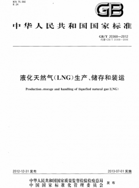 液化天然氣（LNG）生產(chǎn)、儲存和裝運(yùn)國標(biāo)∕T 20368-2021