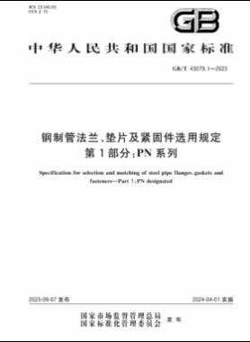 鋼制管法蘭、墊片及緊固件選用規(guī)定 第1部分：PN系列國(guó)標(biāo)/T 43079.1-2023