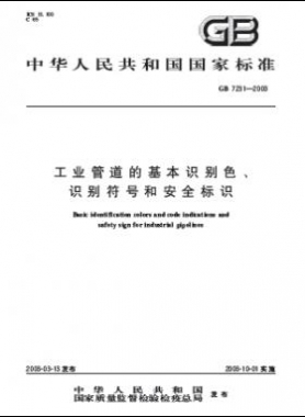工業(yè)管道的基本識別色、識別符號和安全標(biāo)識國標(biāo) 7231-2003