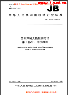 塑料焊縫無損檢測方法 第2部分：目視檢測機械標(biāo)準/T 12530.2-2015