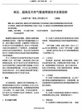 高壓、超高壓天然氣管道焊接技術(shù)發(fā)展趨勢(shì)
