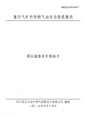 某設計院設計文件之調壓撬裝技術規(guī)格書