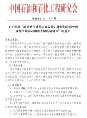 關(guān)于舉辦“城鎮(zhèn)燃?xì)庥?jì)量方案設(shè)計(jì)、計(jì)量標(biāo)準(zhǔn)化管理及相關(guān)規(guī)范適用難點(diǎn)解析培訓(xùn)班”的通知